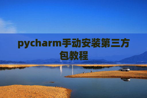 pycharm手动安装第三方包教程