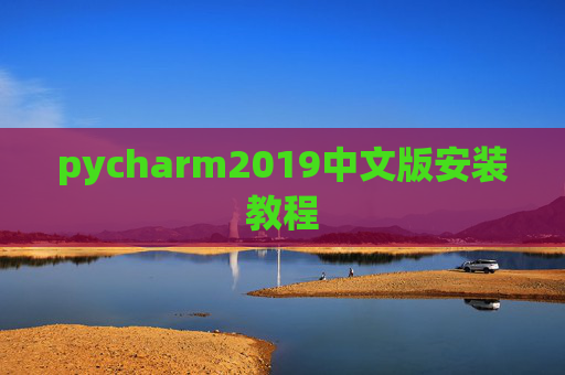 pycharm2019中文版安装教程